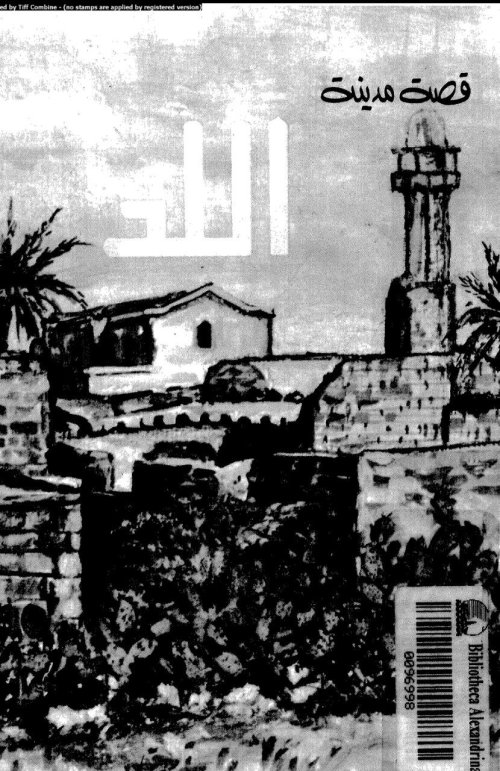 قصة مدينة اللد  | موسوعة القرى الفلسطينية