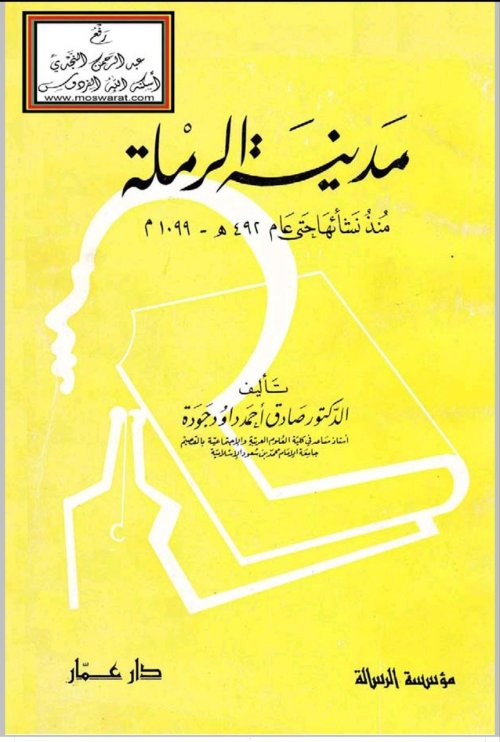 مدينة الرملة منذ نشأتها وحتى عام 1099م