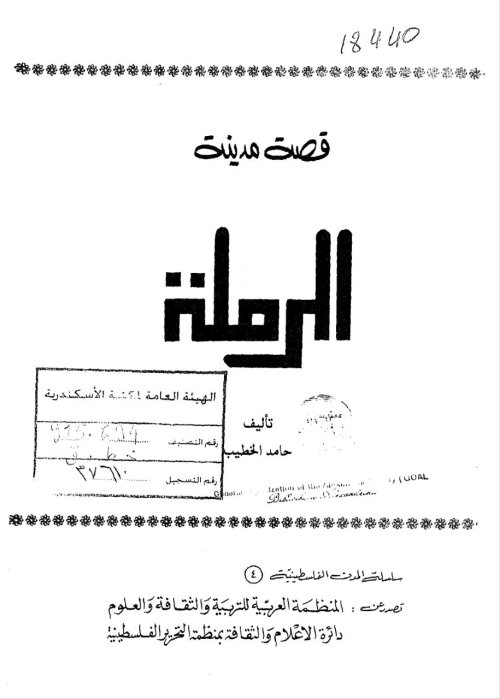 قصة مدينة الرملة  | موسوعة القرى الفلسطينية