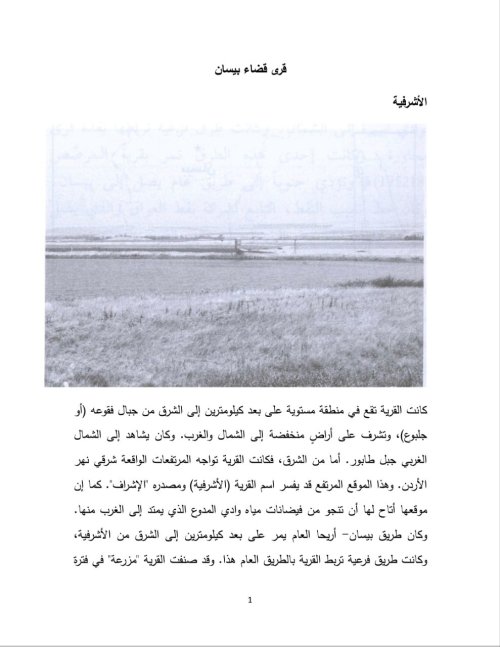 قرى بيسان المدمرة