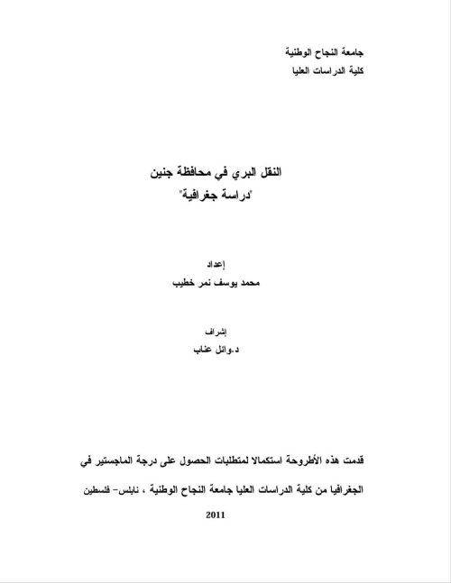 النقل البري في محافظة جنين "دراسة جغرافية"  | موسوعة القرى الفلسطينية