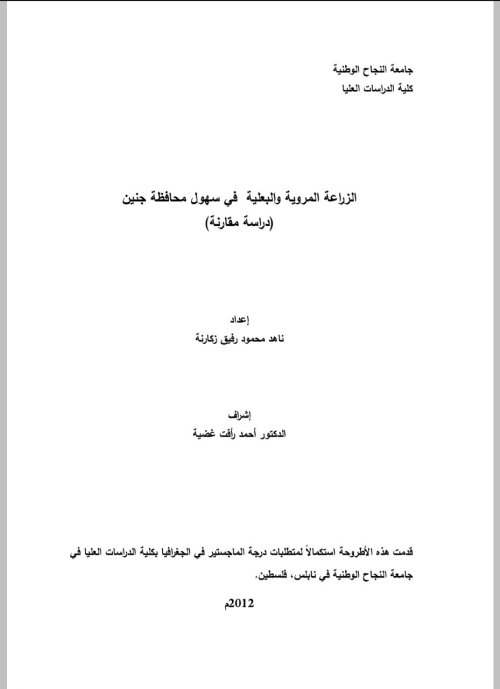 الزراعة المروية والبعلية في سهول محافظة جنين "دراسة مقارنة"  | موسوعة القرى الفلسطينية