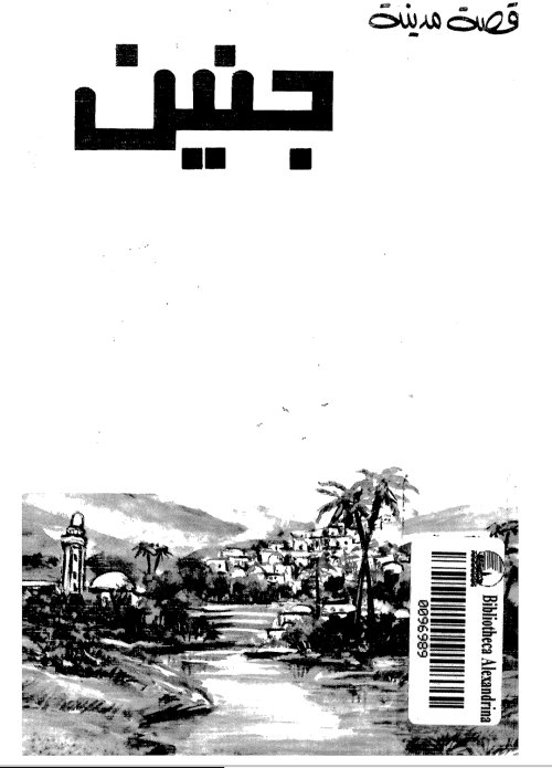 قصة مدينة جنين  | موسوعة القرى الفلسطينية