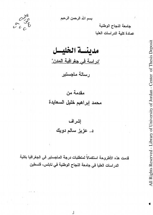 مدينة الخليل "دراسة في جغرافيا المدن"  | موسوعة القرى الفلسطينية