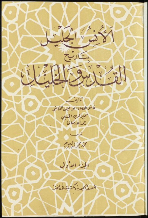 الأنس الجليل بتاريخ القدس والخليل- الجزء الأول  | موسوعة القرى الفلسطينية