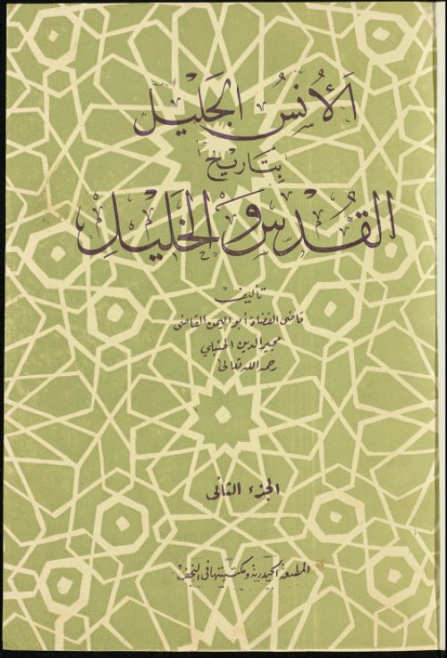 الأنس الجليل بتاريخ القدس والخليل- الجزء الثاني