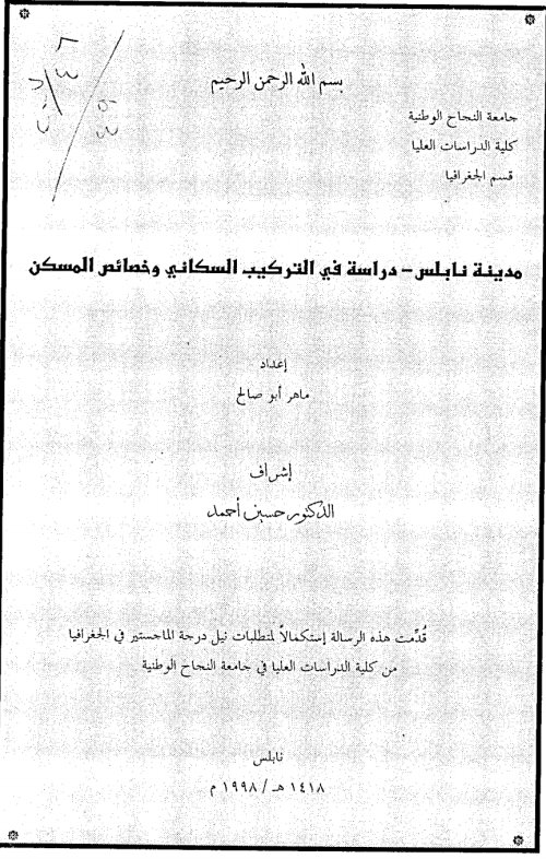 مدينة نابلس دراسة في التركيب السكاني وخصائص المسكن