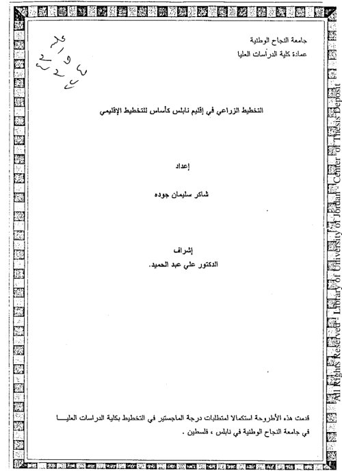 التخطيط الزراعي في إقليم نابلس كأستس للتخطيط الإقليمي  | موسوعة القرى الفلسطينية