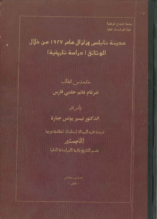 مدينة نابلس وزبزال عام 1927 من خلال الوثائق (دراسة تاريخية)