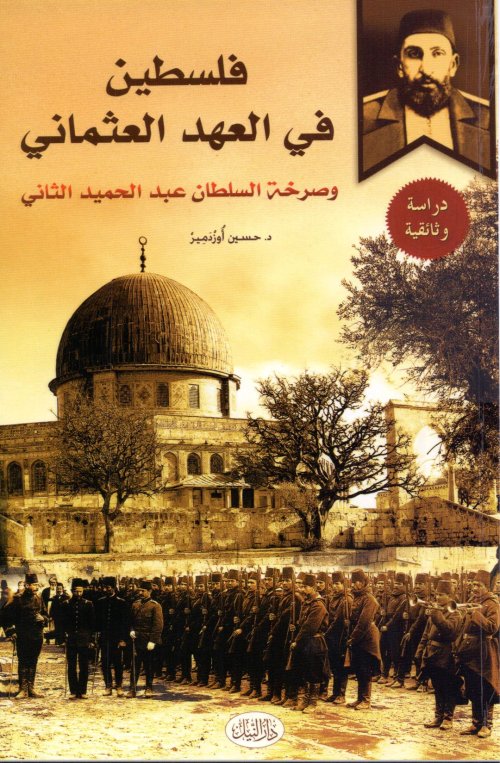 فلسطين في العهد العثماني وصرخة السلطان عبد الحميد الثاني  | موسوعة القرى الفلسطينية