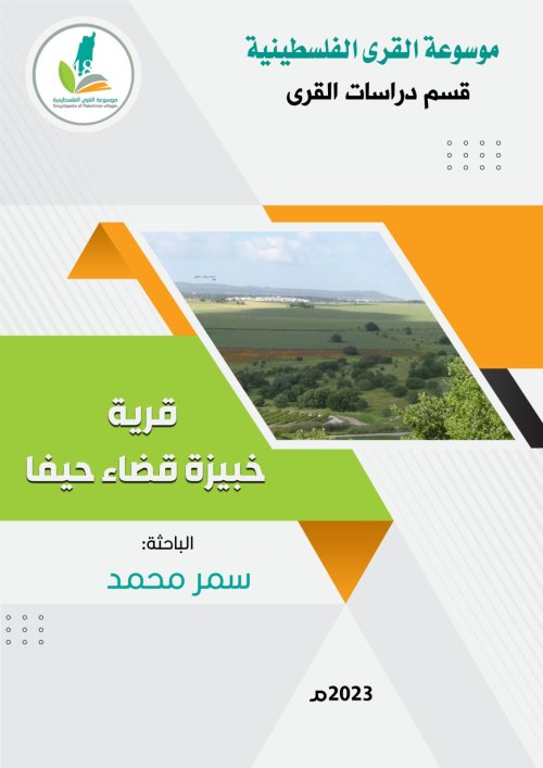  | موسوعة القرى الفلسطينية