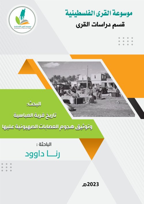تاريخ قرية العباسية وتوثيق هجوم العصابات الصهيونية عليها