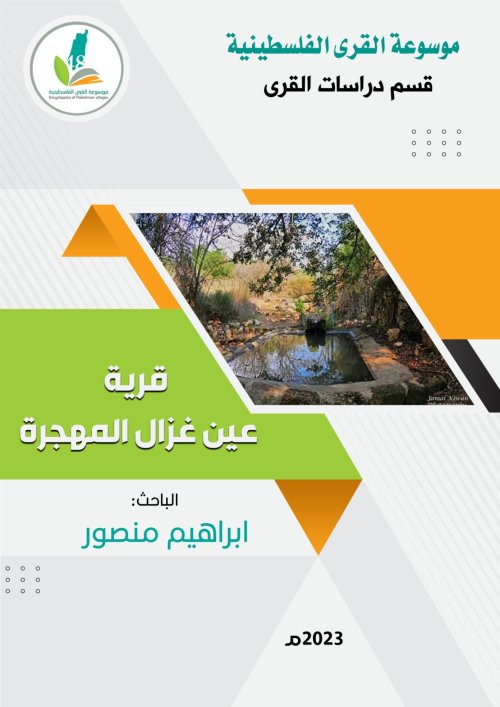 قرية عين غزال المهجرة