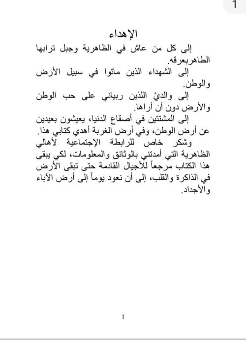 الظاهرية التحتا... أرض الرسالات  | موسوعة القرى الفلسطينية