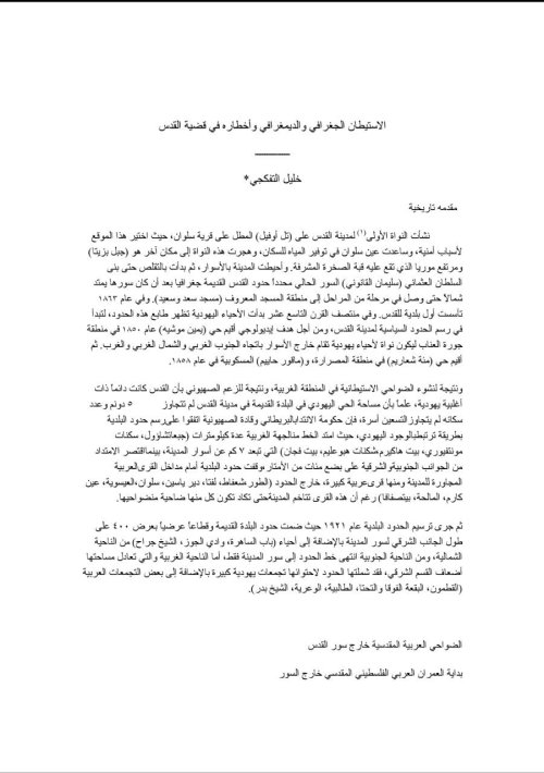 الاستيطان الجغرافي والديمغرافي وأخطاره في قضية القدس