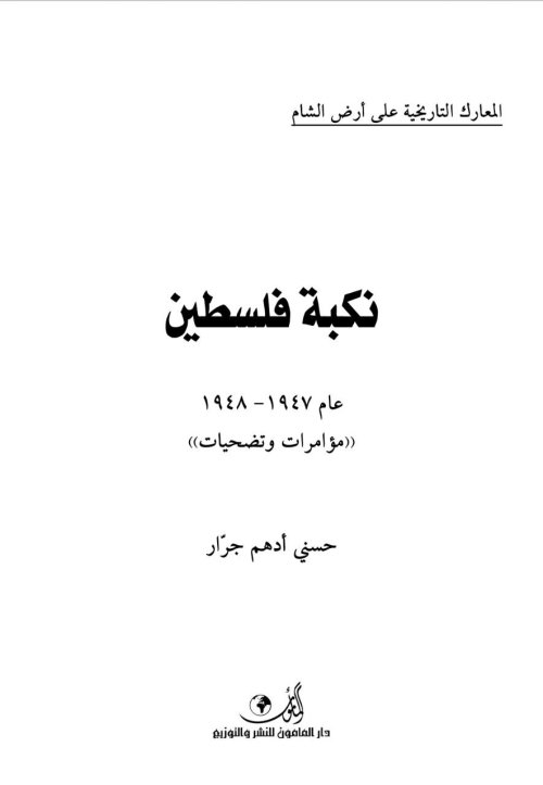 نكبة فلسطين 1947-1948 مؤمرات وتضحيات  | موسوعة القرى الفلسطينية