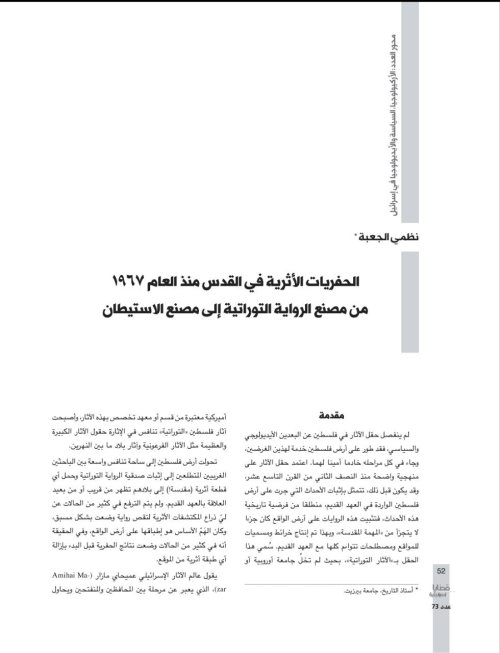 الحفريات-الأثرية-في-القدس-منذ-العام-1967_-من-مصنع-الرواية-التوراتية-إلى-مصنع-الاستيطان  | موسوعة القرى الفلسطينية