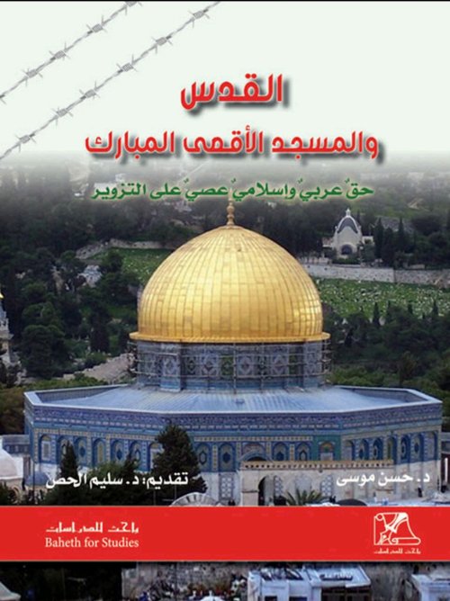 القدس والمسجد الأقصى المبارك حق عربي وإسلامي عصي على التزوير  | موسوعة القرى الفلسطينية