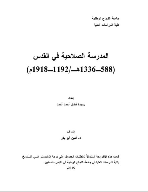 المدرسة_الصلاحية_في_القدس 588_1336هـ./ 1192- 1918م  | موسوعة القرى الفلسطينية