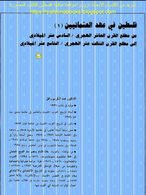 فلسطين في عهد العثمانيين- الجزء الأول  | موسوعة القرى الفلسطينية