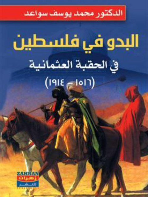 البدو في فلسطين في الحقبة العثمانية (1516- 1914)م  | موسوعة القرى الفلسطينية