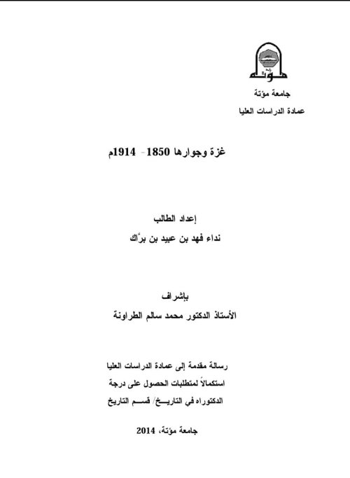 غزة وجوارها في العهد العثماني (١٨٥٠ - ١٩١٤)م  | موسوعة القرى الفلسطينية