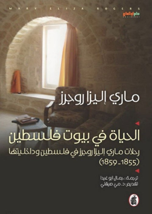 الحياة في بيوت فلسطين  | موسوعة القرى الفلسطينية