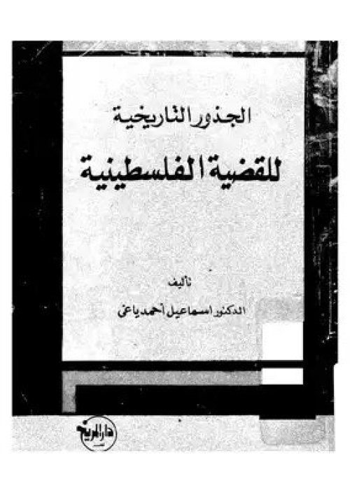 الجذور التاريخية للقضية الفلسطينية  | موسوعة القرى الفلسطينية