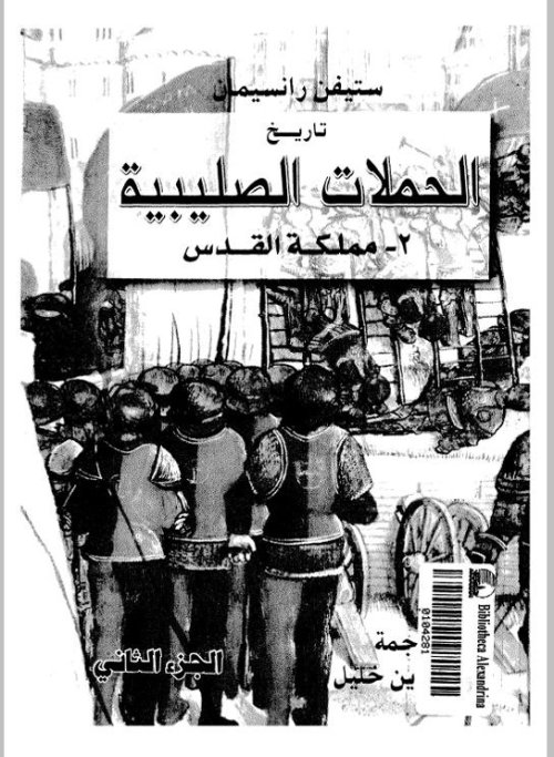 تاريخ الحملات الصليبيبة- مملكة بيت المقدس والمشرق الفرنجي  | موسوعة القرى الفلسطينية