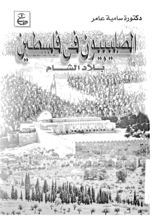 الصليبيون في فلسطين وبلاد الشام