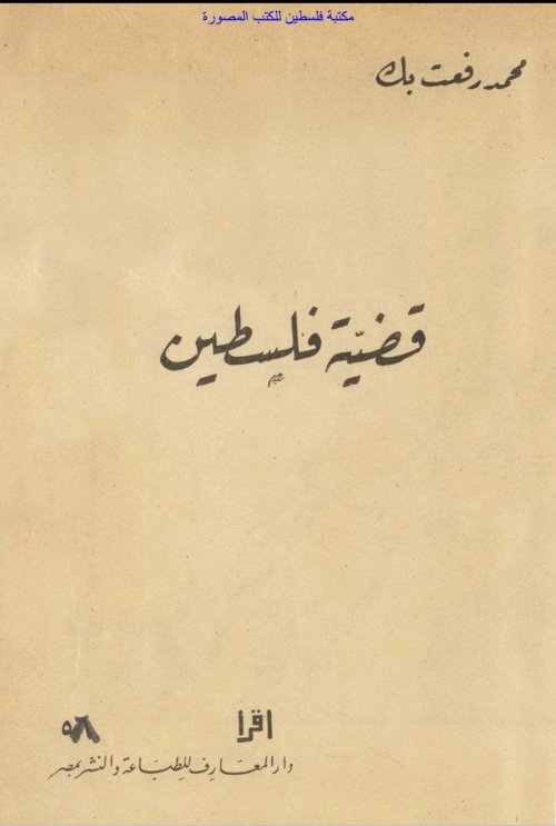 قضية فلسطين  | موسوعة القرى الفلسطينية