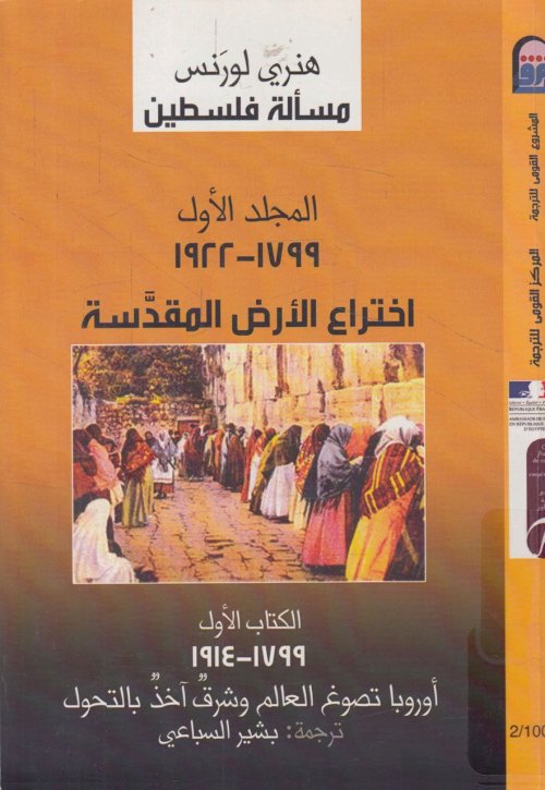 مسألة فلسطين- المجلد الأول، الكتاب الأول (١٧٩٩- ١٩٢٢)م  | موسوعة القرى الفلسطينية
