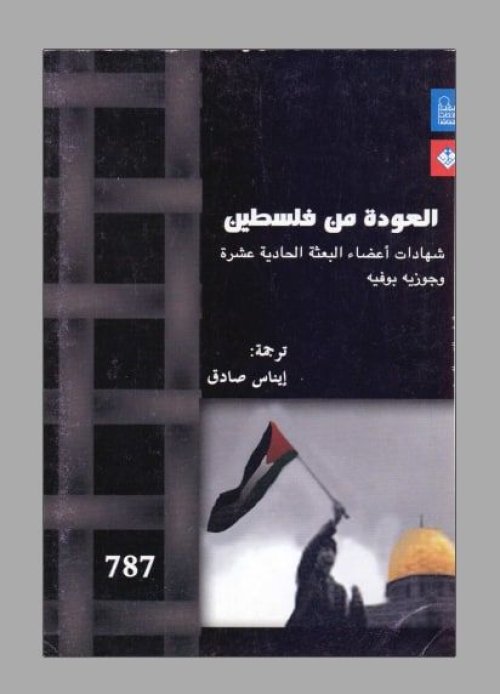 العودة من فلسطين (شهادات أعضاء البعثة الحادية عشرة)