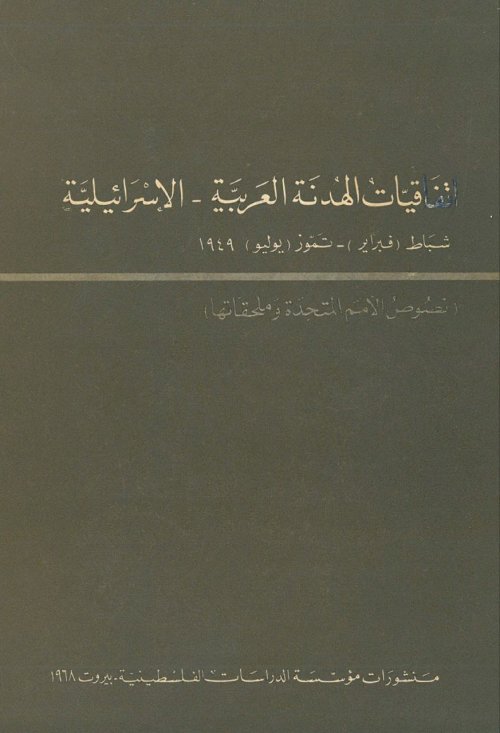 اتفاقيات الهدنة العربية- الإسرائيلية شباط (فبراير)- تموز (يوليو) 1949 نصوص الأمم المتحدة وملحقاتها