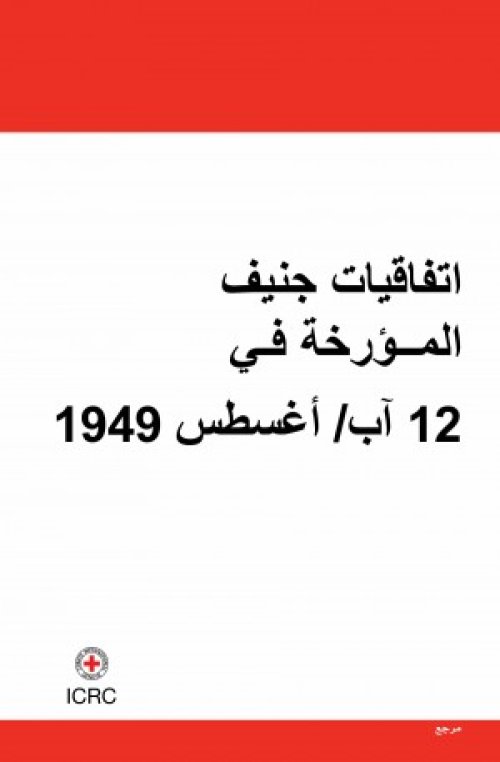 اتفاقيات جنيف المؤرخة في 12 آب/ أغسطس 1949