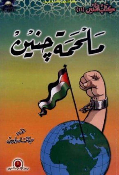 ملحمة جنين  | موسوعة القرى الفلسطينية