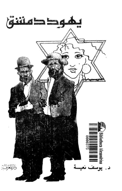 يهود دمشق  | موسوعة القرى الفلسطينية