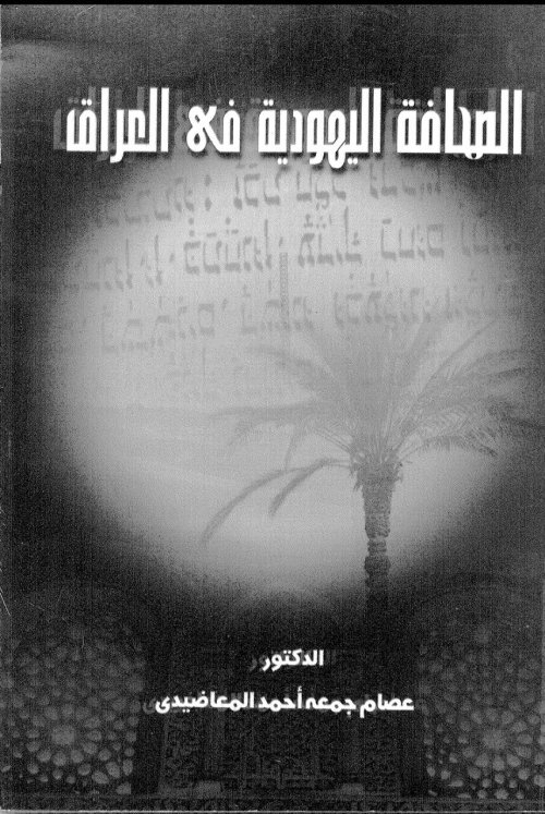 الصحافة اليهودية في العراق  | موسوعة القرى الفلسطينية