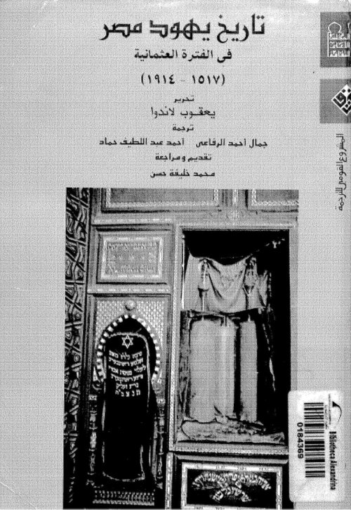 تاريخ يهود مصر فى الفترة العثمانية (1517- 1914)م  | موسوعة القرى الفلسطينية