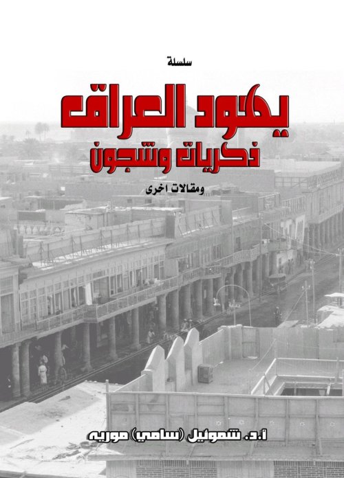 يهود العراق ذكريات وشجون  | موسوعة القرى الفلسطينية