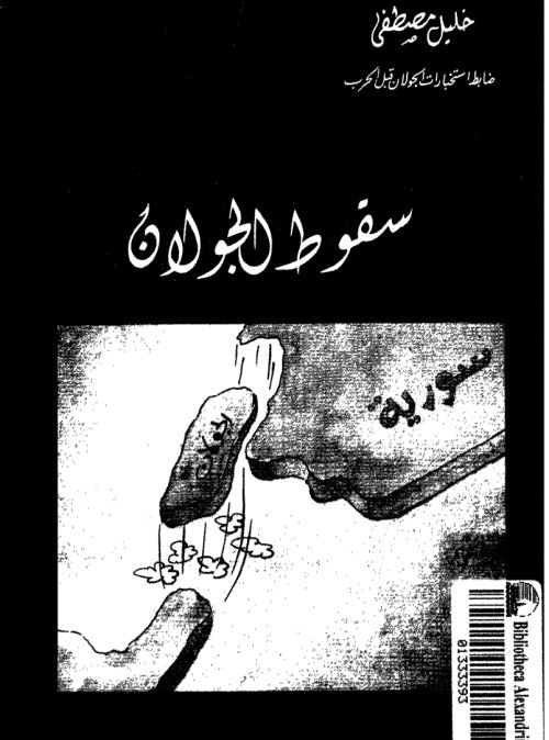 سقوط الجولان  | موسوعة القرى الفلسطينية