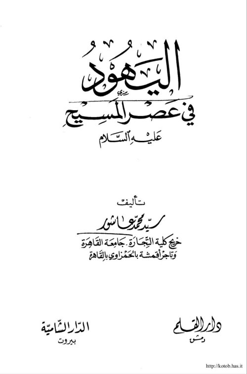 اليهود في عصر المسيح  | موسوعة القرى الفلسطينية