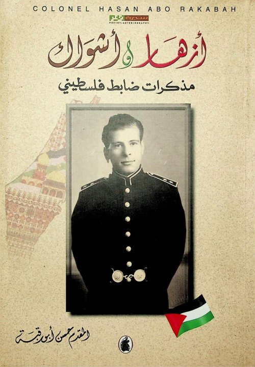 أزهار وأشواك: مذكرات ضابط فلسطيني  | موسوعة القرى الفلسطينية