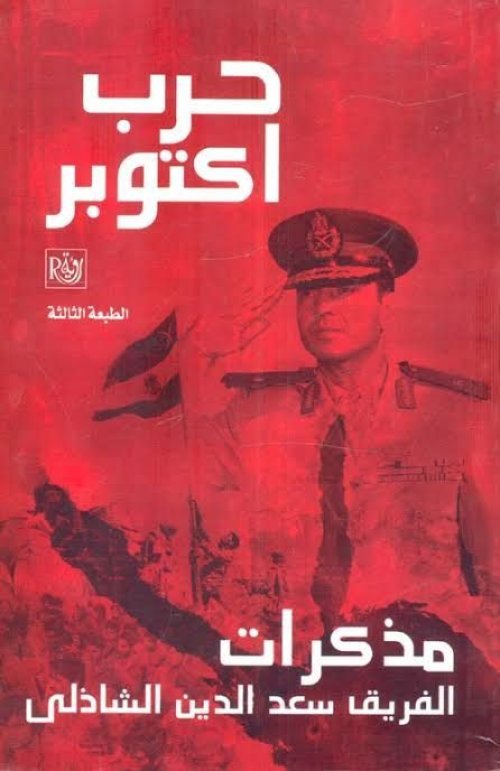 حرب أكتوبر، مذكرات الفريق سعد الدين الشاذلي  | موسوعة القرى الفلسطينية