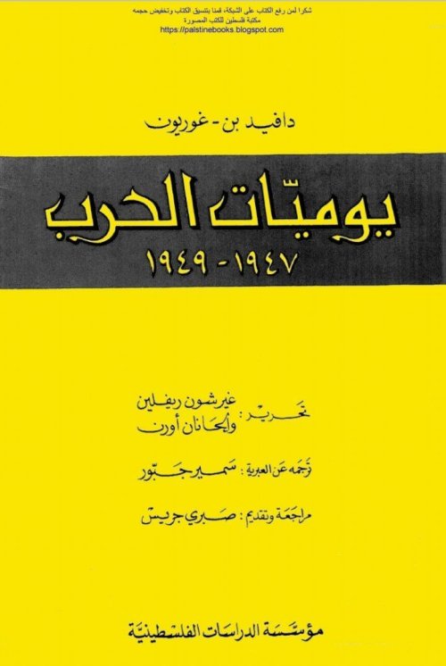 يوميات الحرب (١٩٤٧ - ١٩٤٩) - دافيد بن غوريون