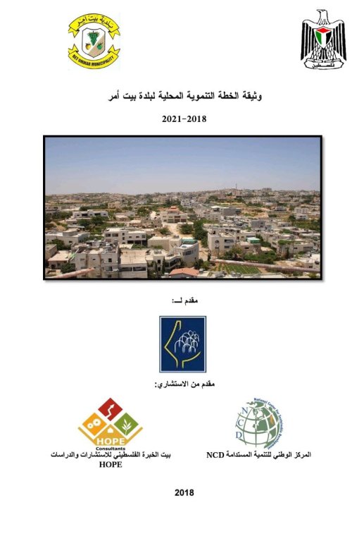 وثيقة الخطة التنموية المحلية لبلدة بيت أمر