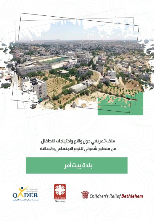 ملف تعريفي حول واقع واحتياجات الأطفال في بلدة بيت أمر  | موسوعة القرى الفلسطينية