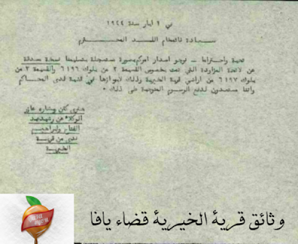 وثائق قرية الخيرية