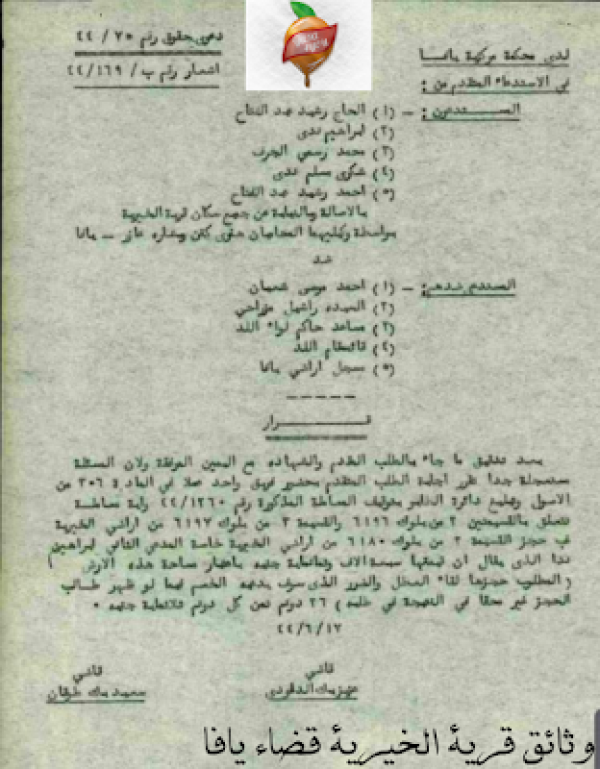 وثائق قرية الخيرية