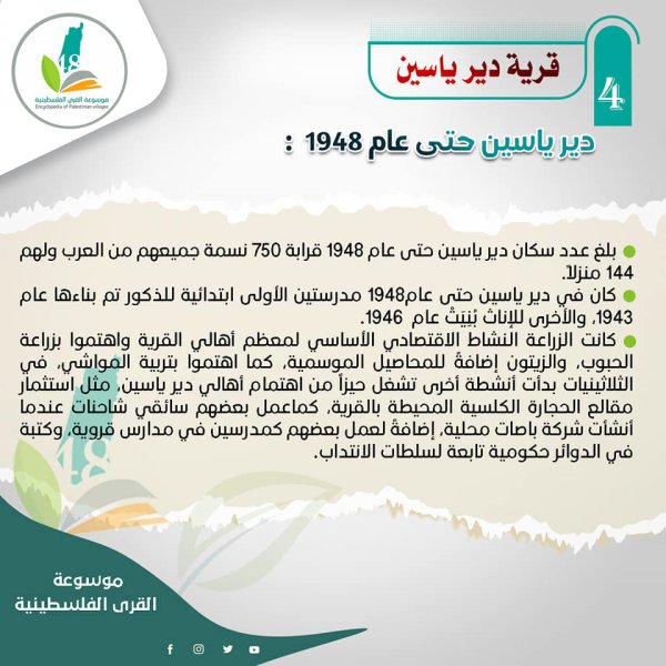 قرية دير ياسين